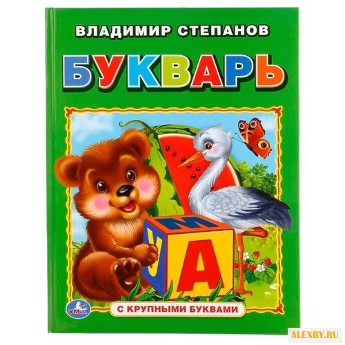 Степанов В. А. Книга с крупными