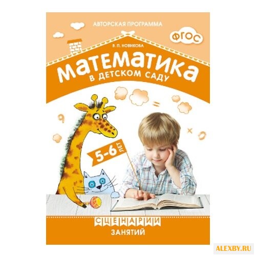 Новикова В.П. ФГОС Математика в