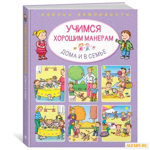 Бомон Э. Учимся хорошим манерам