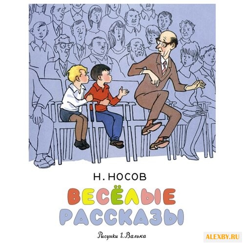 Носов Н.Н. Носов нашего