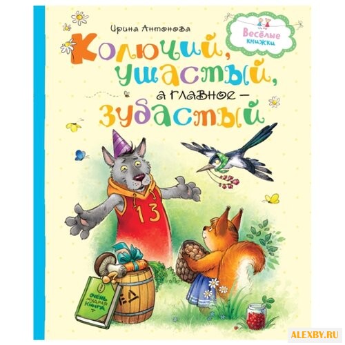 Антонова И. Веселые книжки.