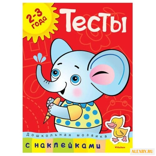 Дошкольная мозаика. Тесты 2-3