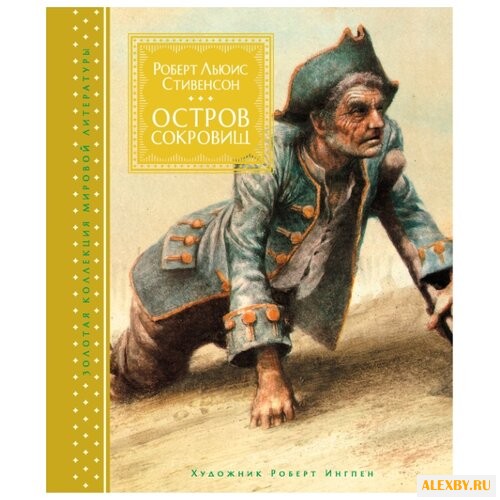 Стивенсон Р.Л. Остров Сокровищ