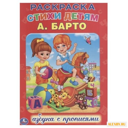 Барто А. Стихи детям. Раскраска