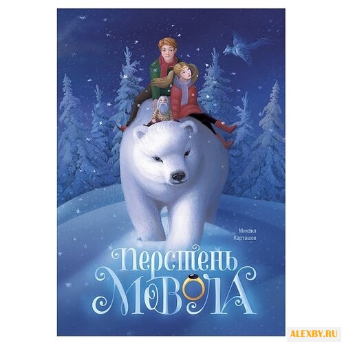 Карташов М. Перстень Мовола