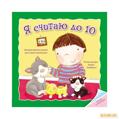 Бутенко К. Отогни и посмотри. Я