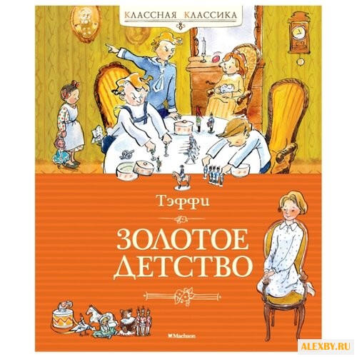 Тэффи Классная классика.