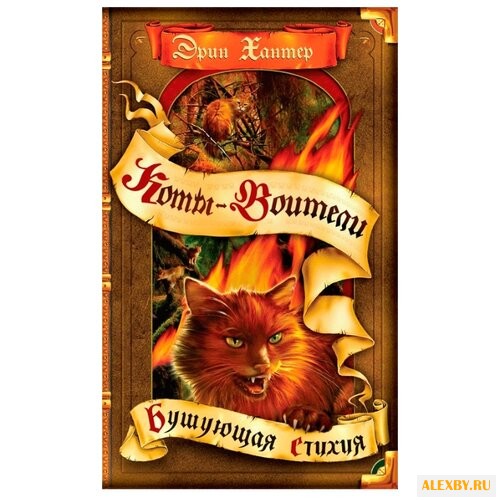 Хантер Э. Бушующая стихия