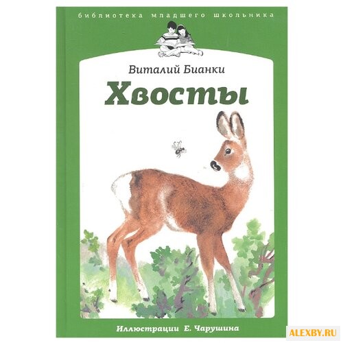 Бианки В. Библиотека младшего