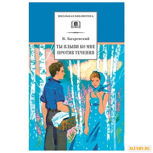 Бахревский В. Ты плыви ко мне