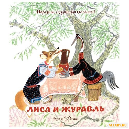 Любимые сказки. Лиса и журавль.