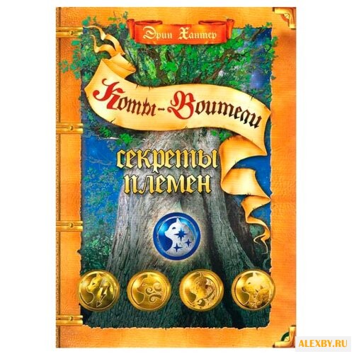 Хантер Э. Коты-воители. Секреты