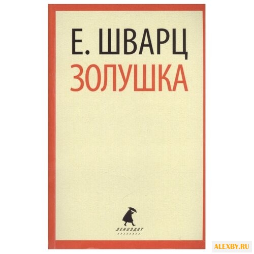 Шварц Е. Л. Лениздат-классика.