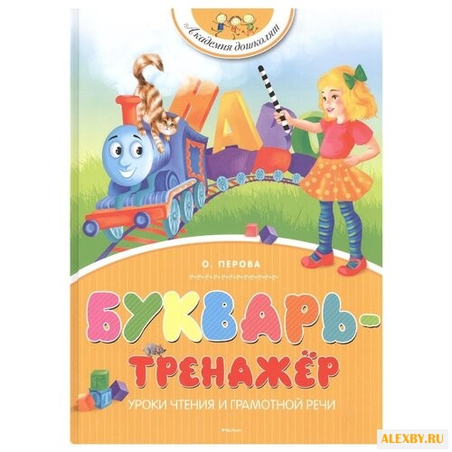 Перова О. Академия дошколят.