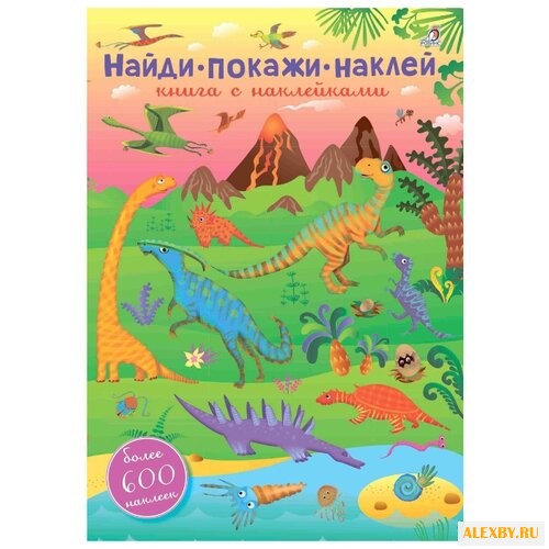 600 наклеек. Найди покажи наклей