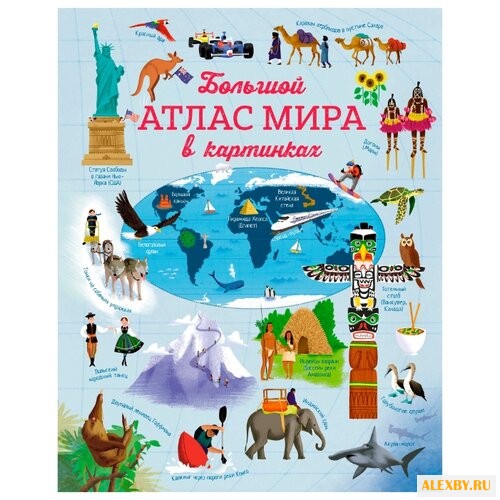 Бон Э. Большой атлас мира в