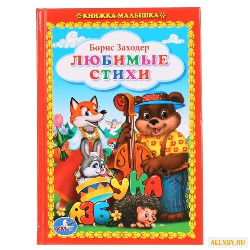 Заходер Б. Любимые стихи