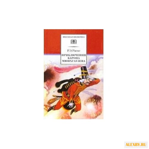 Распе Р. Э. Приключения барона