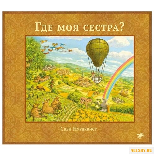 Нурдквист С. Где моя сестра?