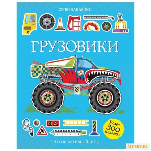 Супернаклейки Грузовики