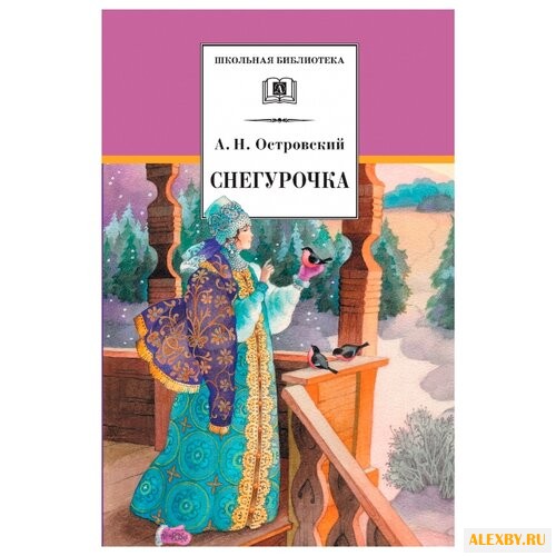 Островский А. Н. Снегурочка