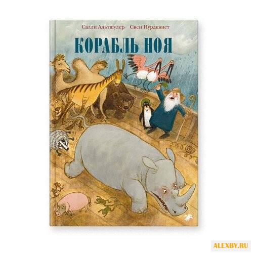 Нурдквист С. Альтшулер С.