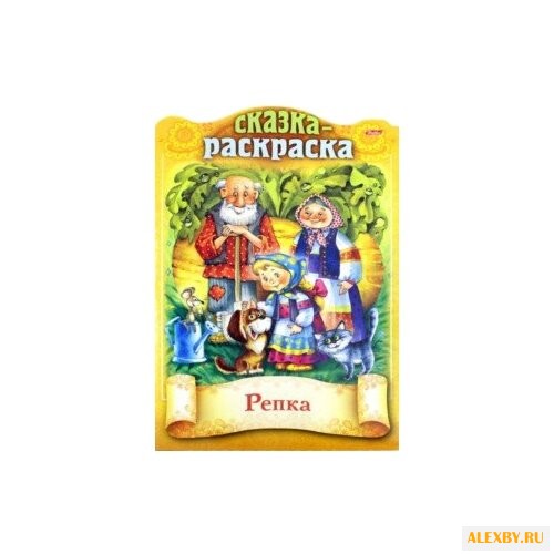 Hatber Сказка-раскраска. Репка