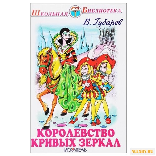 Губарев В. Г. Королевство