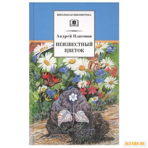 Платонов А. П. Неизвестный цветок