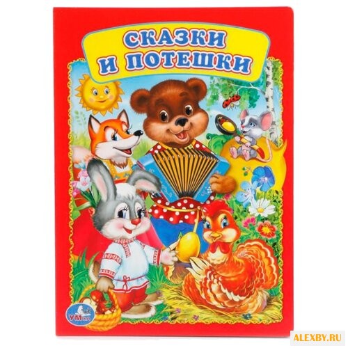 Сказки и потешки