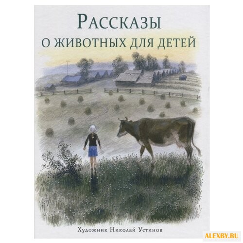 Снегирев Г. Я. Рассказы о