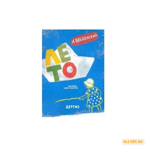 Введенский А. И. Рассказы и