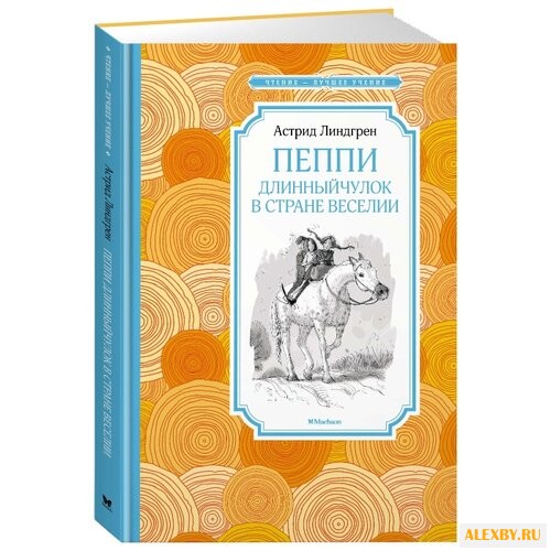 Линдгрен А. Чтение - лучшее