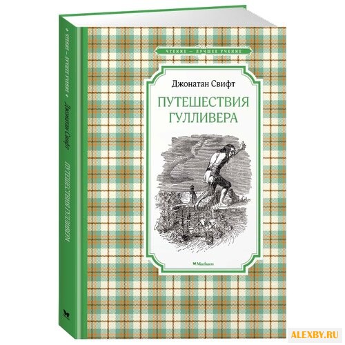 Свифт Д. Чтение-лучшее учение.
