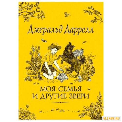 Даррелл Дж. Классика для детей.