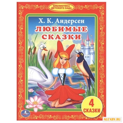 Андерсен Х.К. Любимые сказки. 4