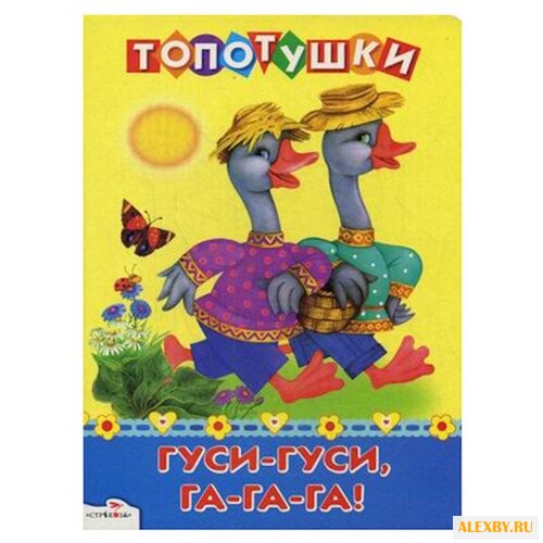 Топотушки. Гуси-гуси га-га-га
