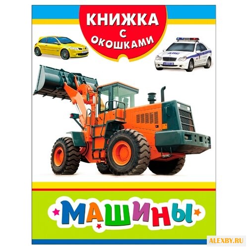 Книжка с окошками. Машины