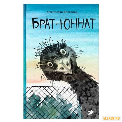 Востоков С. В. Брат-юннат