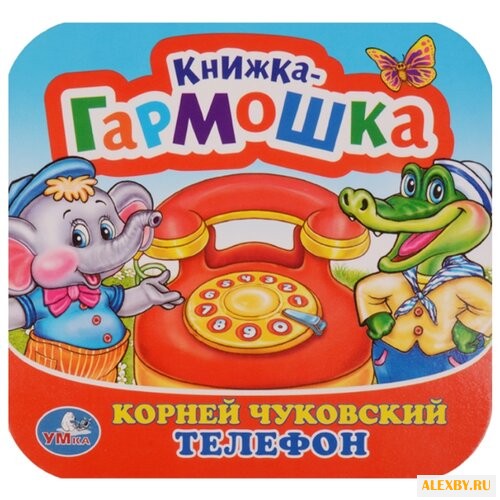 Чуковский К. Книжка-гармошка.