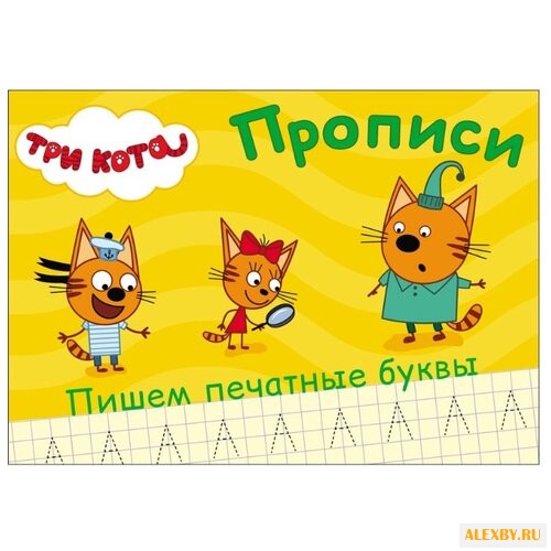 Три кота. Прописи. Пишем