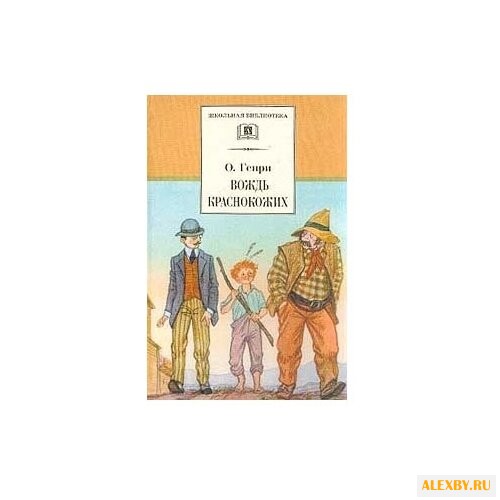О. Генри Вождь Краснокожих