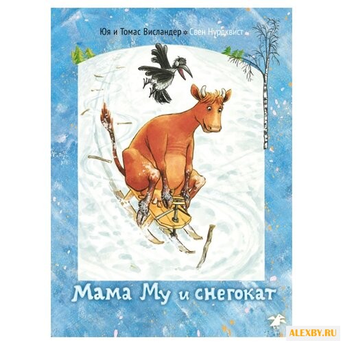 Висландер Т. Мама Му и снегокат
