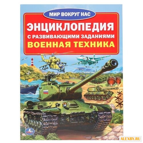 Военная техника. Энциклопедия с