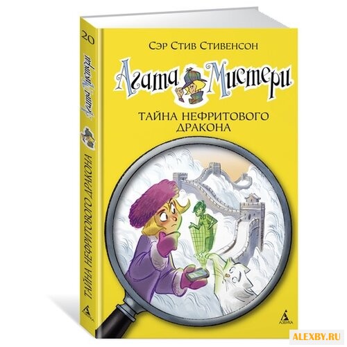 Стивенсон С. Агата Мистери.