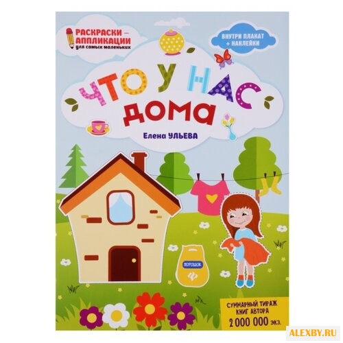 Феникс Книжка-раскраска. Что у