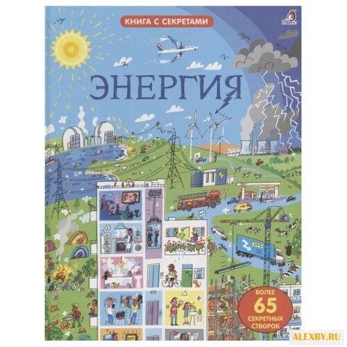 Джеймс Э. Открой тайны. Энергия