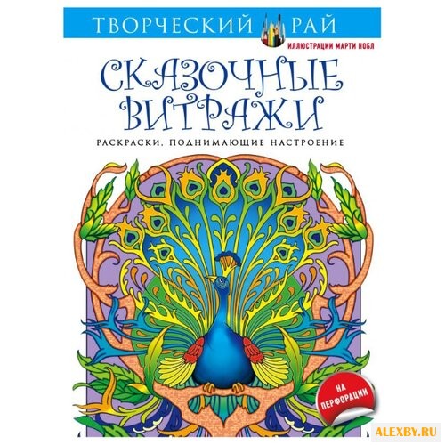 ЭКСМО Сказочные витражи.