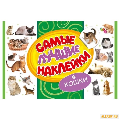 Самые лучшие наклейки. Кошки