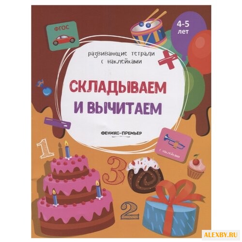 Белых В. Складываем и вычитаем: